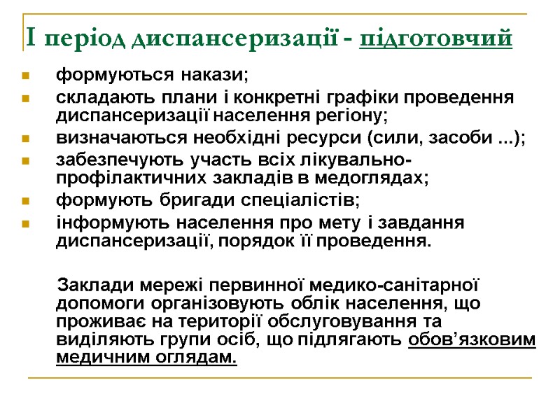 І період диспансеризації - підготовчий формуються накази; складають плани і конкретні графіки проведення диспансеризації